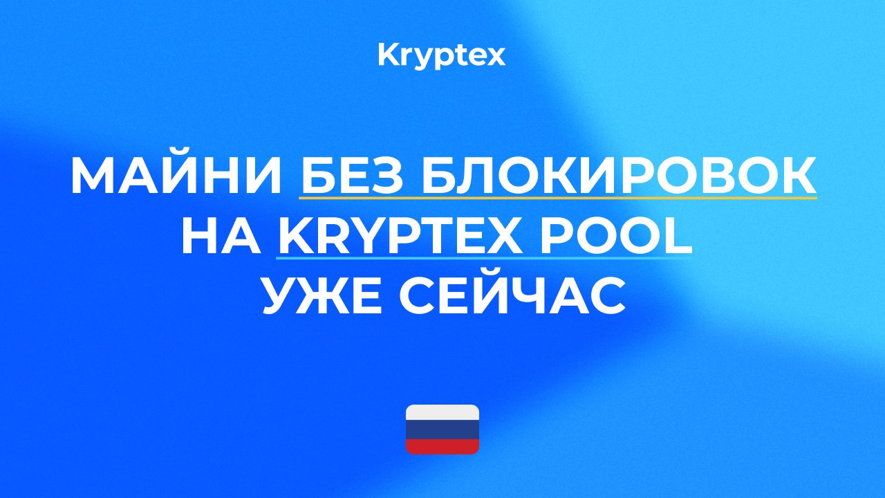 Kryptex | Майнинг Пул