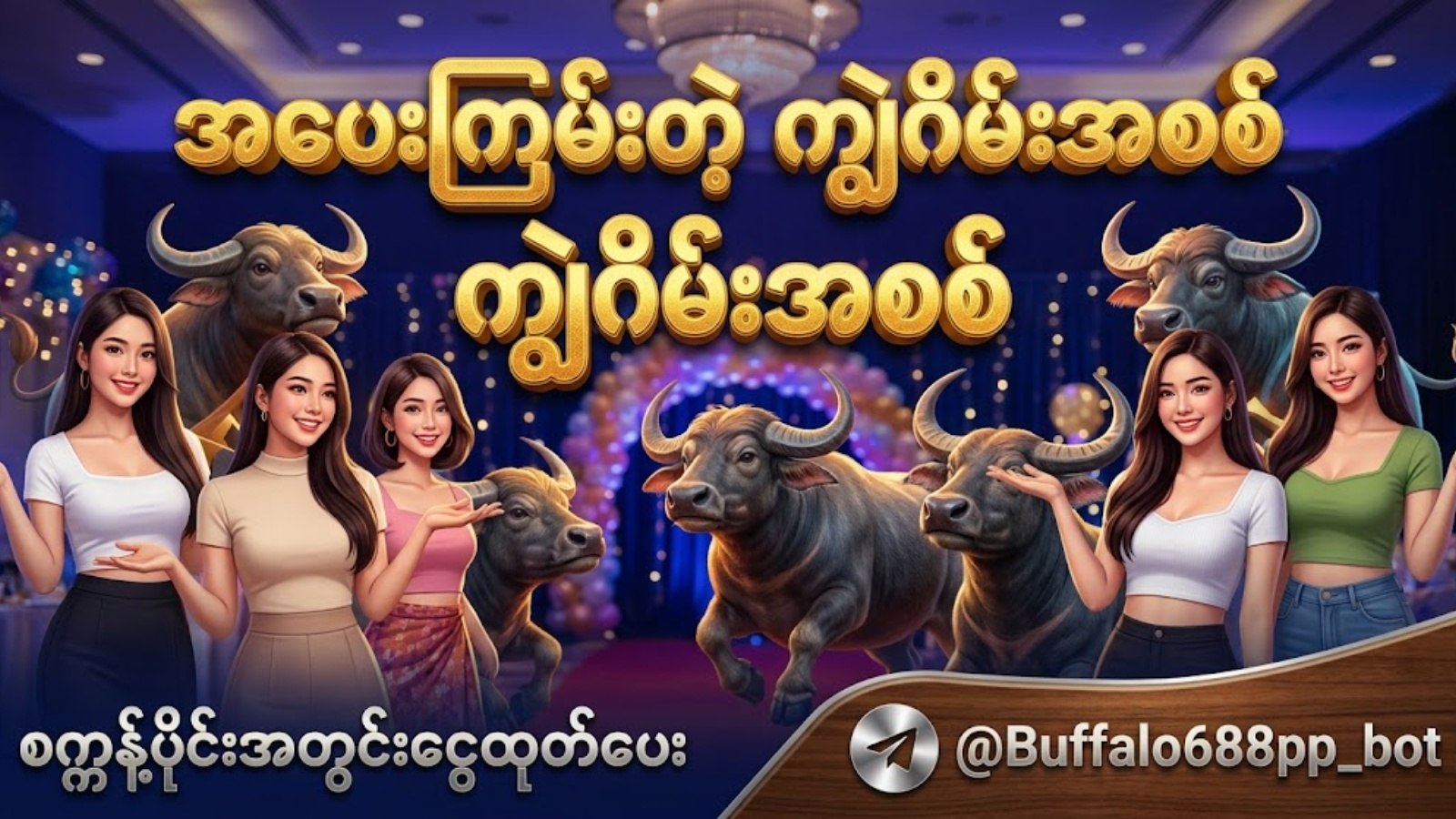 ကျွဲဂိမ်းအစစ် 24 နာရီဝန်ဆောင်မှု 🐂