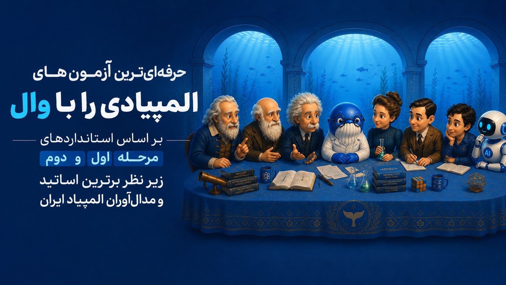 آزمونهای المپیاد وال