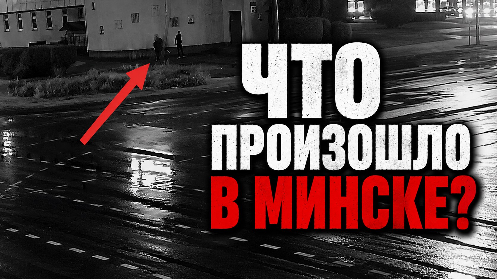 Минск в теме
