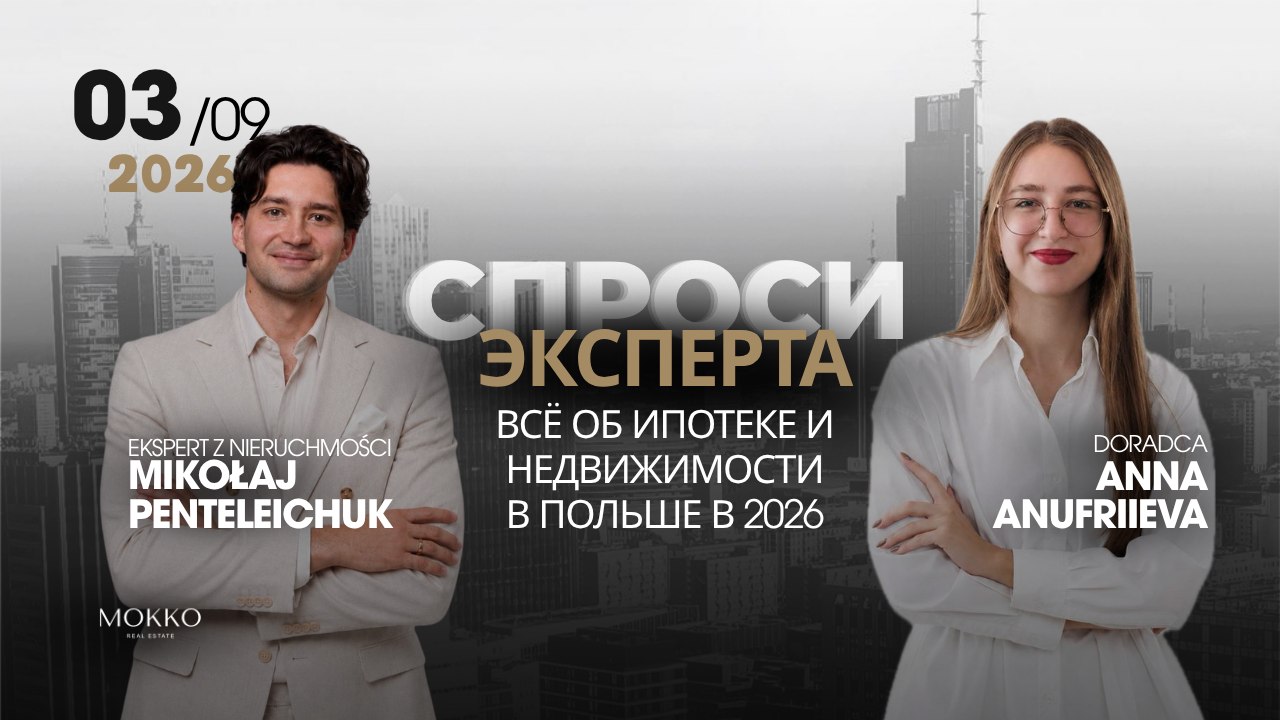 Ипотека в Польше 2026