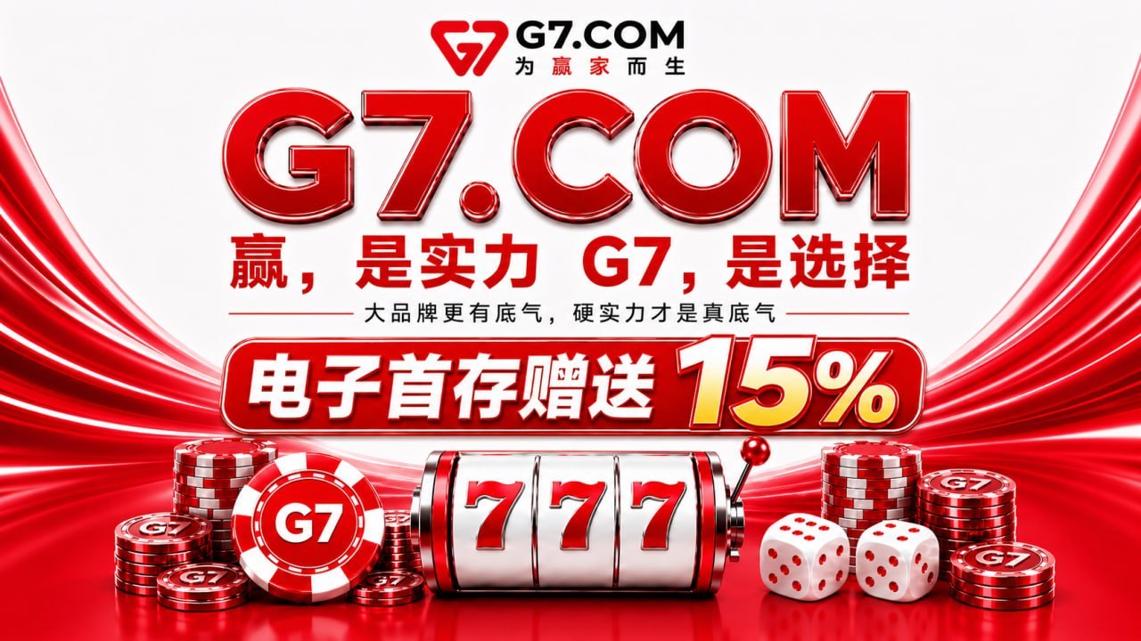 G7环球娱乐小程序