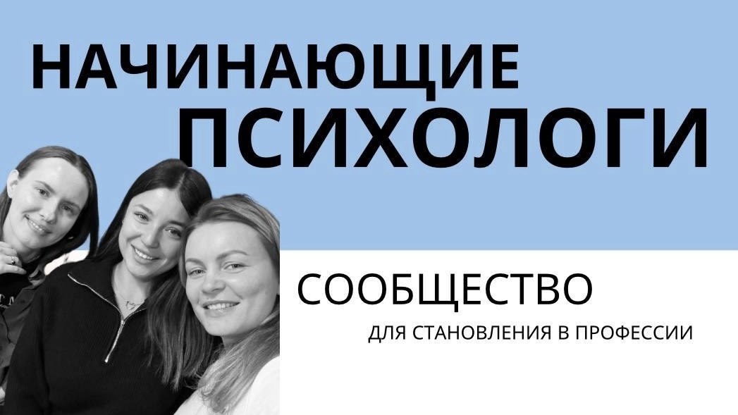 Начинающие психологи